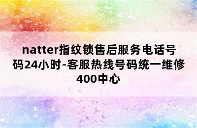 natter指纹锁售后服务电话号码24小时-客服热线号码统一维修400中心