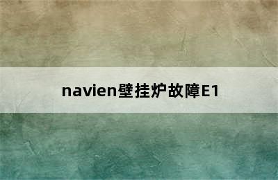 navien壁挂炉故障E1