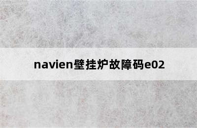 navien壁挂炉故障码e02