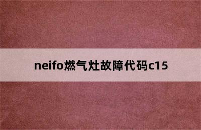 neifo燃气灶故障代码c15