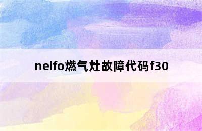 neifo燃气灶故障代码f30