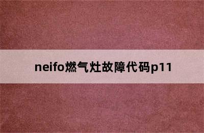 neifo燃气灶故障代码p11