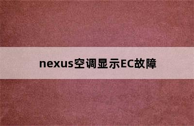 nexus空调显示EC故障