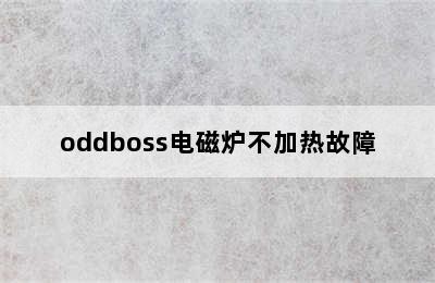 oddboss电磁炉不加热故障