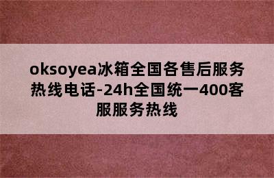 oksoyea冰箱全国各售后服务热线电话-24h全国统一400客服服务热线