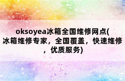 oksoyea冰箱全国维修网点(冰箱维修专家，全国覆盖，快速维修，优质服务)