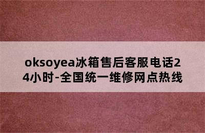 oksoyea冰箱售后客服电话24小时-全国统一维修网点热线