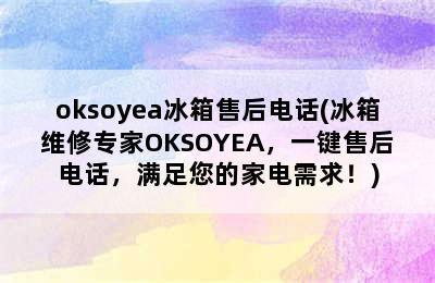 oksoyea冰箱售后电话(冰箱维修专家OKSOYEA，一键售后电话，满足您的家电需求！)