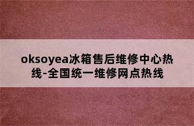 oksoyea冰箱售后维修中心热线-全国统一维修网点热线