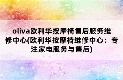 oliva欧利华按摩椅售后服务维修中心(欧利华按摩椅维修中心：专注家电服务与售后)