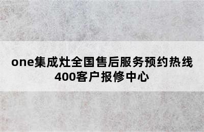 one集成灶全国售后服务预约热线400客户报修中心