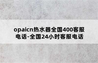 opaicn热水器全国400客服电话-全国24小时客服电话