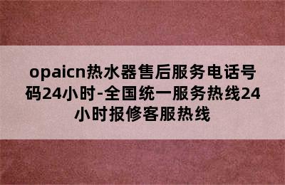 opaicn热水器售后服务电话号码24小时-全国统一服务热线24小时报修客服热线