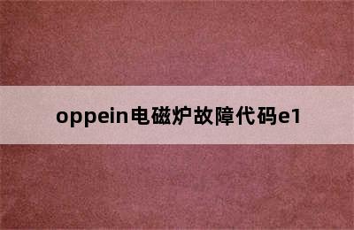 oppein电磁炉故障代码e1