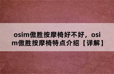 osim傲胜按摩椅好不好，osim傲胜按摩椅特点介绍【详解】