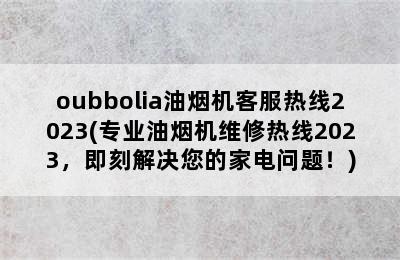 oubbolia油烟机客服热线2023(专业油烟机维修热线2023，即刻解决您的家电问题！)