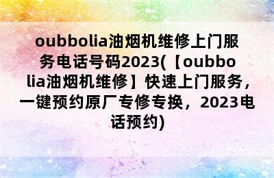 oubbolia油烟机维修上门服务电话号码2023(【oubbolia油烟机维修】快速上门服务，一键预约原厂专修专换，2023电话预约)