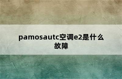 pamosautc空调e2是什么故障