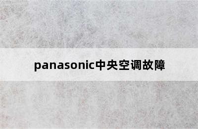 panasonic中央空调故障