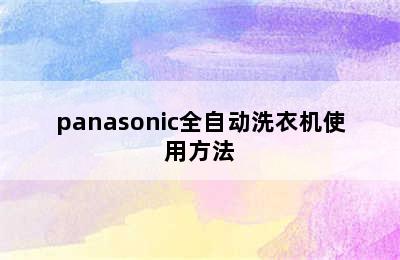 panasonic全自动洗衣机使用方法