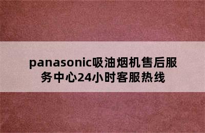 panasonic吸油烟机售后服务中心24小时客服热线