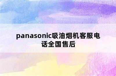 panasonic吸油烟机客服电话全国售后