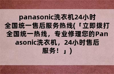 panasonic洗衣机24小时全国统一售后服务热线(「立即拨打全国统一热线，专业修理您的Panasonic洗衣机，24小时售后服务！」)