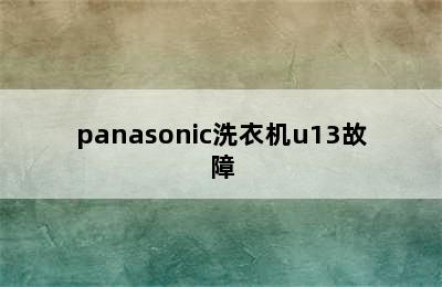 panasonic洗衣机u13故障