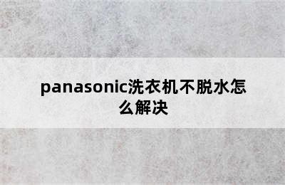 panasonic洗衣机不脱水怎么解决