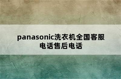 panasonic洗衣机全国客服电话售后电话