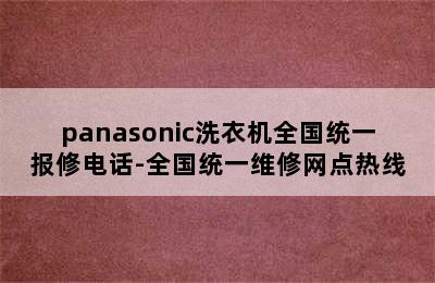 panasonic洗衣机全国统一报修电话-全国统一维修网点热线