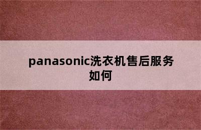 panasonic洗衣机售后服务如何