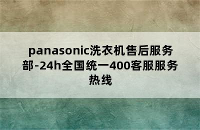 panasonic洗衣机售后服务部-24h全国统一400客服服务热线