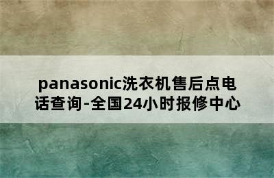 panasonic洗衣机售后点电话查询-全国24小时报修中心