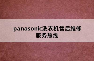 panasonic洗衣机售后维修服务热线