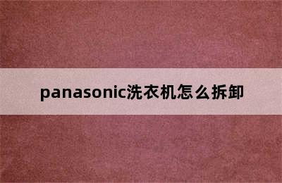 panasonic洗衣机怎么拆卸