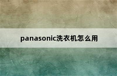 panasonic洗衣机怎么用