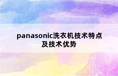 panasonic洗衣机技术特点及技术优势