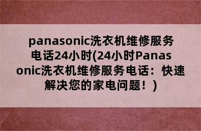 panasonic洗衣机维修服务电话24小时(24小时Panasonic洗衣机维修服务电话：快速解决您的家电问题！)