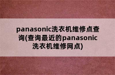 panasonic洗衣机维修点查询(查询最近的panasonic洗衣机维修网点)