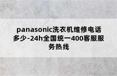 panasonic洗衣机维修电话多少-24h全国统一400客服服务热线