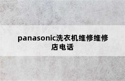 panasonic洗衣机维修维修店电话