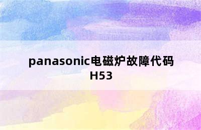 panasonic电磁炉故障代码H53
