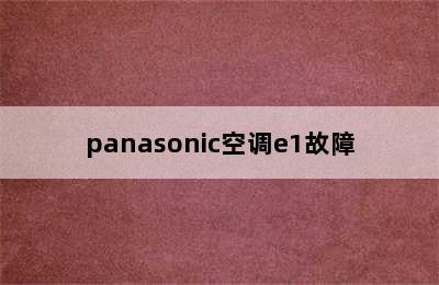 panasonic空调e1故障