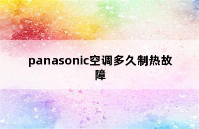 panasonic空调多久制热故障