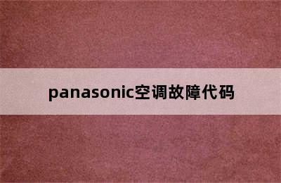 panasonic空调故障代码