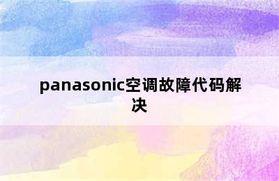 panasonic空调故障代码解决