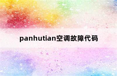 panhutian空调故障代码