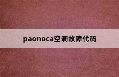 paonoca空调故障代码