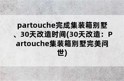 partouche完成集装箱别墅、30天改造时间(30天改造：Partouche集装箱别墅完美问世)